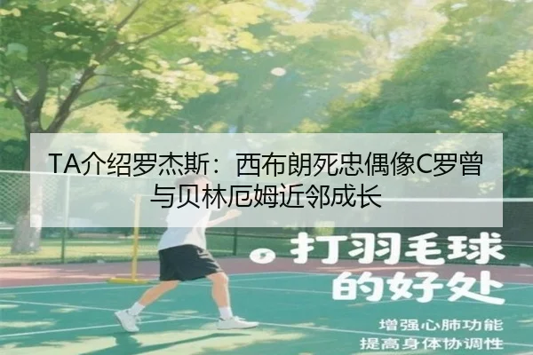 TA介绍罗杰斯：西布朗死忠偶像C罗曾与贝林厄姆近邻成长